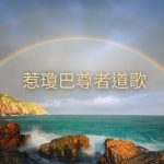 惹瓊巴道歌：《傳授大手印法門的喜悅與智慧》