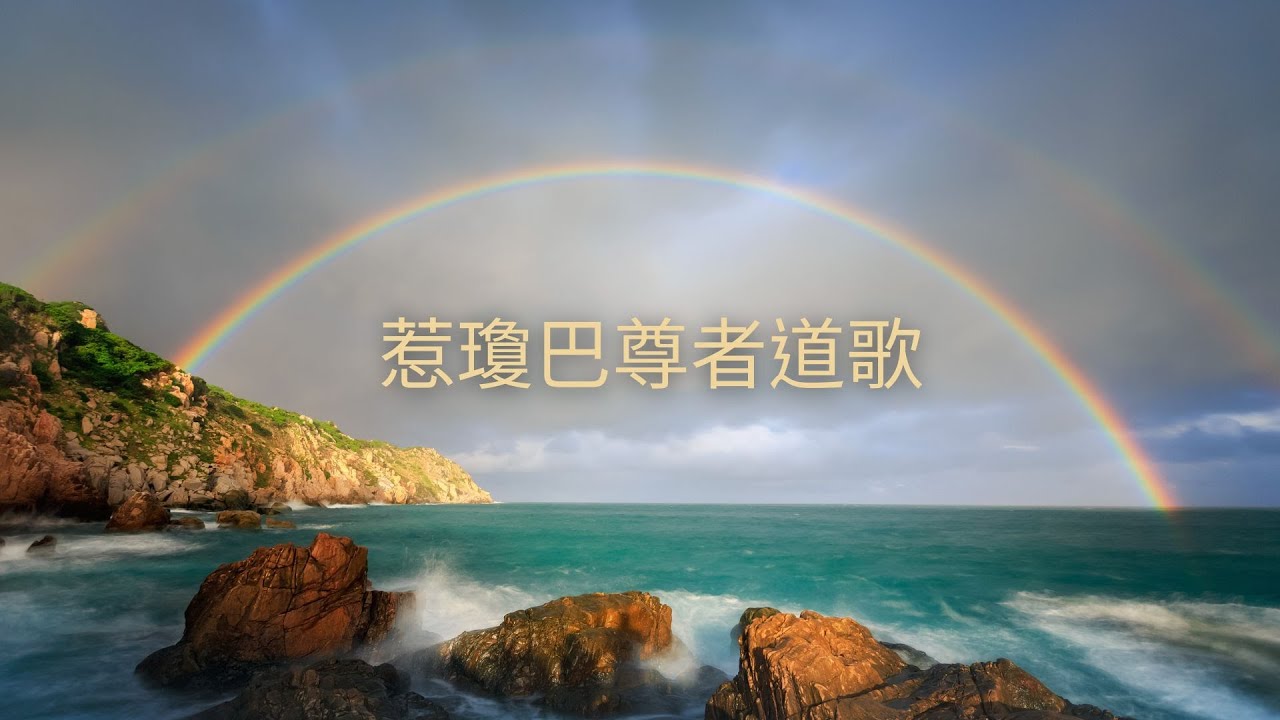 惹瓊巴道歌：《傳授大手印法門的喜悅與智慧》