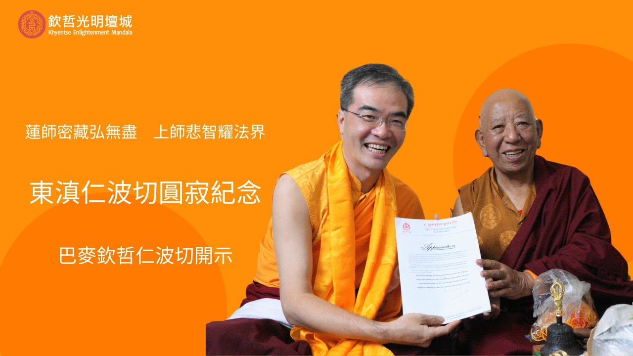 蓮師密藏弘無盡，上師悲智耀法界