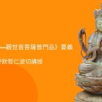 《妙法蓮華經·觀世音菩薩普門品》要義與深入〈普門品〉的智慧與慈悲