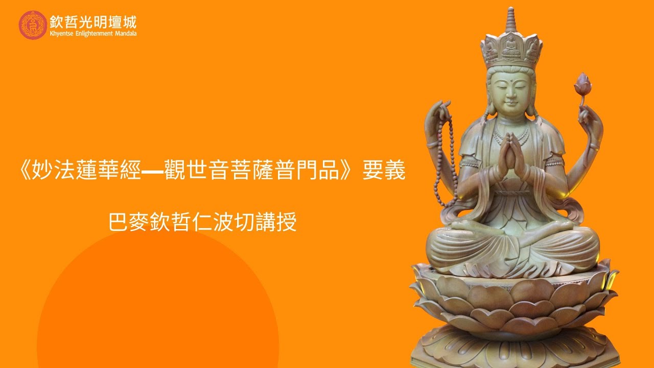 《妙法蓮華經·觀世音菩薩普門品》要義與深入〈普門品〉的智慧與慈悲