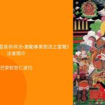 巴麥欽哲仁波切 《三界伏魔大帝關雲長祈供法》開示影片首播