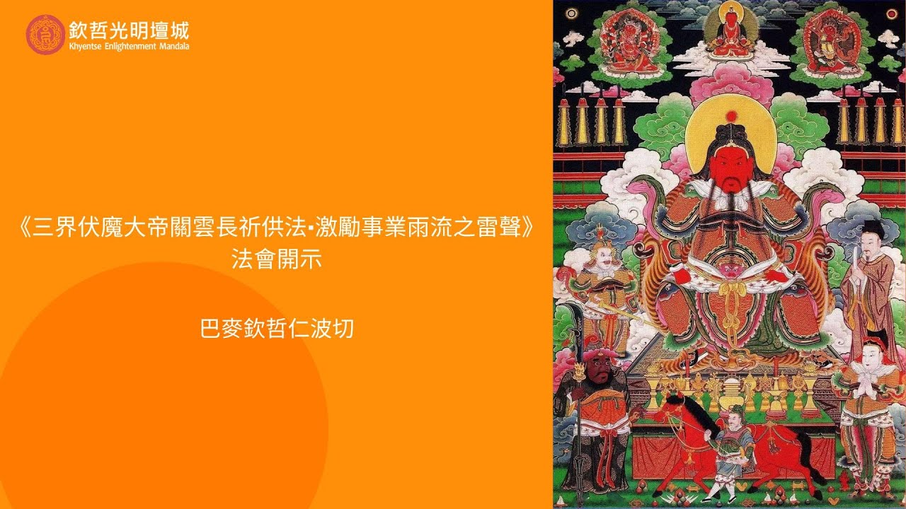 巴麥欽哲仁波切 《三界伏魔大帝關雲長祈供法》開示影片首播