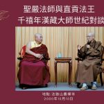 聖嚴法師與直貢法王千禧年漢藏大師世紀對談