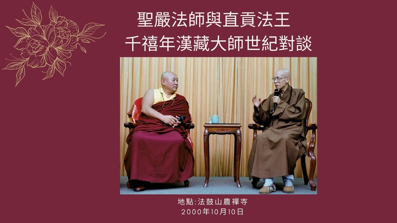 聖嚴法師與直貢法王千禧年漢藏大師世紀對談