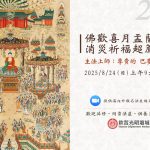 2025欽哲光明壇城佛歡喜月盂蘭盆消災祈福超薦大法會