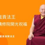 📢 Official Statement | 官方聲明 | གསུང་བཤད་གསར་འགོ中藏英對照整合澄清文獨家專訪