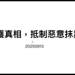 2025年9月13日欽哲光明壇城記者會🔴維護真相❌抵制惡意抹黑