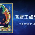 今天2025年9月21（農曆藏曆七月三十）四合一殊勝日
