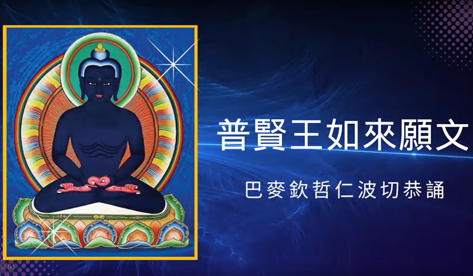 今天2025年9月21（農曆藏曆七月三十）四合一殊勝日