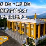 首度公開｜炫慧法師慈悲願力：信徒大會宣布捐贈淨慈寺的真相紀錄