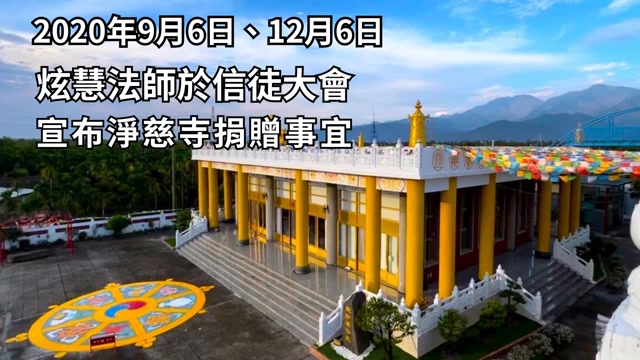 首度公開｜炫慧法師慈悲願力：信徒大會宣布捐贈淨慈寺的真相紀錄