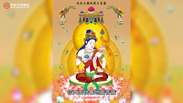 《地藏經》簡釋3精彩片段