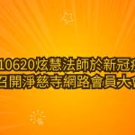 🔴【權威證詞】炫慧法師獨家專訪4-2：寺產移轉贈與巴麥欽哲光明壇城之誠意與決議不變！