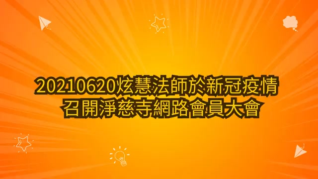 🔴【權威證詞】炫慧法師獨家專訪4-2：寺產移轉贈與巴麥欽哲光明壇城之誠意與決議不變！