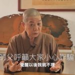 🔴【權威證詞】炫慧法師獨家專訪4-4：詐騙奪產陰謀鏈終結！法師籲大眾：末法時代，修行人更須警惕「暗黑勢力」滲透！