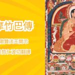 《大乘經莊嚴論》2025線上共學班·第三期開始報名