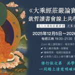 2025年11月14日佛陀天降月——居留孫佛化身帕摩竹巴紀念日