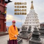 稀有珍貴吉祥多門塔前祝大家冬至萬事如意！