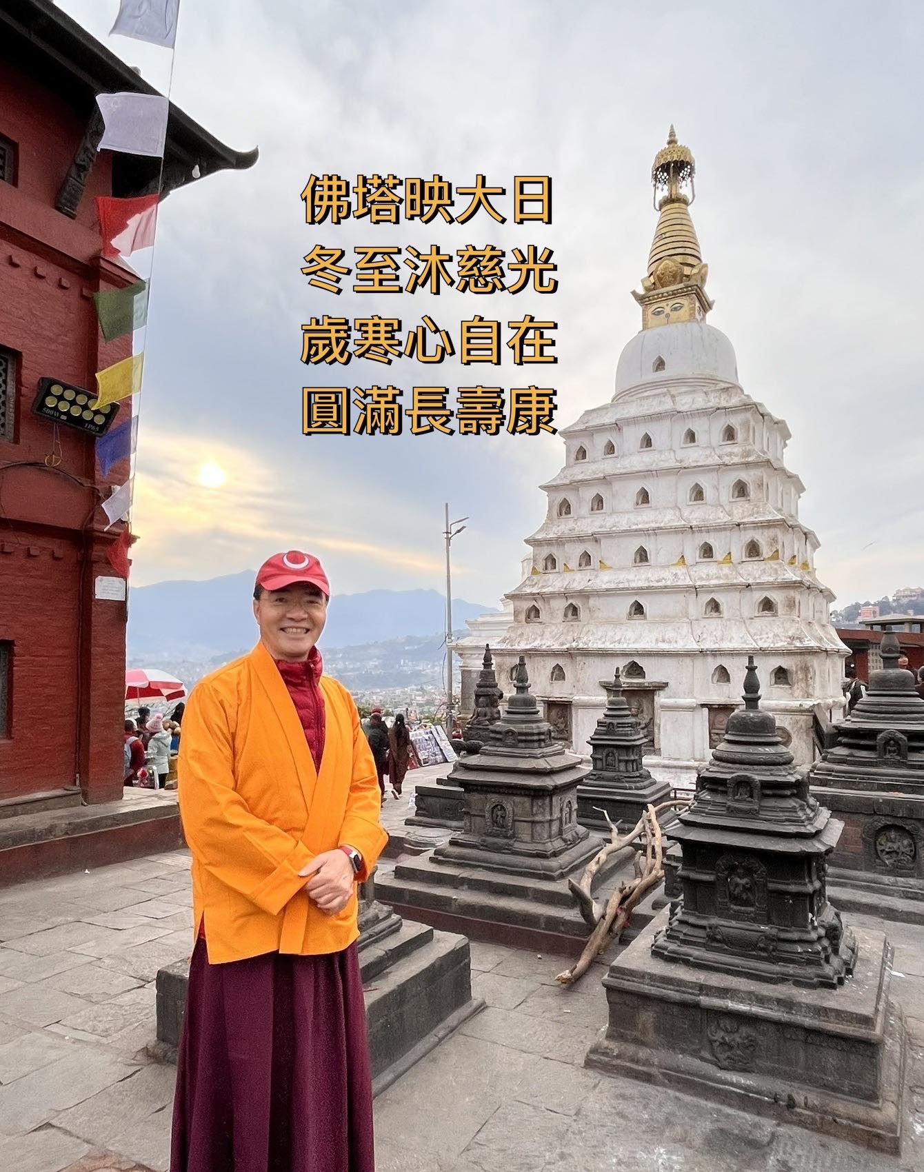 稀有珍貴吉祥多門塔前祝大家冬至萬事如意！