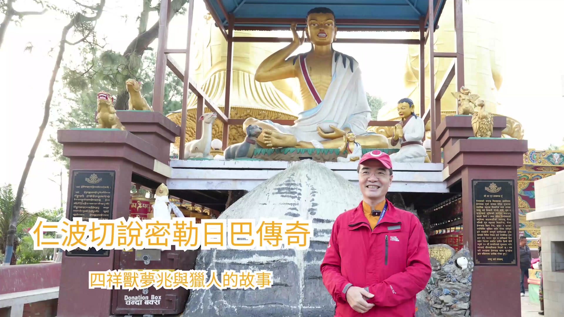 紀念雪域成就之主 密勒日巴尊者 (1052-1135)涅槃891年紀念日 གངས་ཅན་གྲུབ་པའི་དབང་ཕྱུག་རྗེ་བཙུན་མི་ལ་རས་པའི་རྗེས་དྲན། Commemorating the Great Milarepa, Lord of Yogis in the Land of Snows