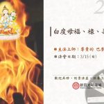 2026新春，願我們一起在白度母的慈光中，迎來內心的安寧與清明 。