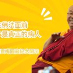 གངས་ལྗོངས་སུ་སྦས་པའི་སངས་རྒྱས་ཀྱི་འོད་ཟེར། དྲིན་ཅན་རྩ་བའི་བླ་མ་མཁན་པོ་འཇམ་དབྱངས་ཀུན་དགའ་མཆོག་རྗེས་སུ་དྲན་པ། ལོ་ངོ་བཞི་བཅུ་བརྒལ་བའི་འཁོར་འདས་ཀྱི་ཞལ་གྱེས་ཆེན་མོ།