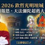 殊勝法訊~直貢噶舉祖師 怙主覺巴吉天頌恭 涅槃紀念法會