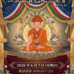 殊勝法訊~直貢噶舉祖師 怙主覺巴吉天頌恭 涅槃紀念法會