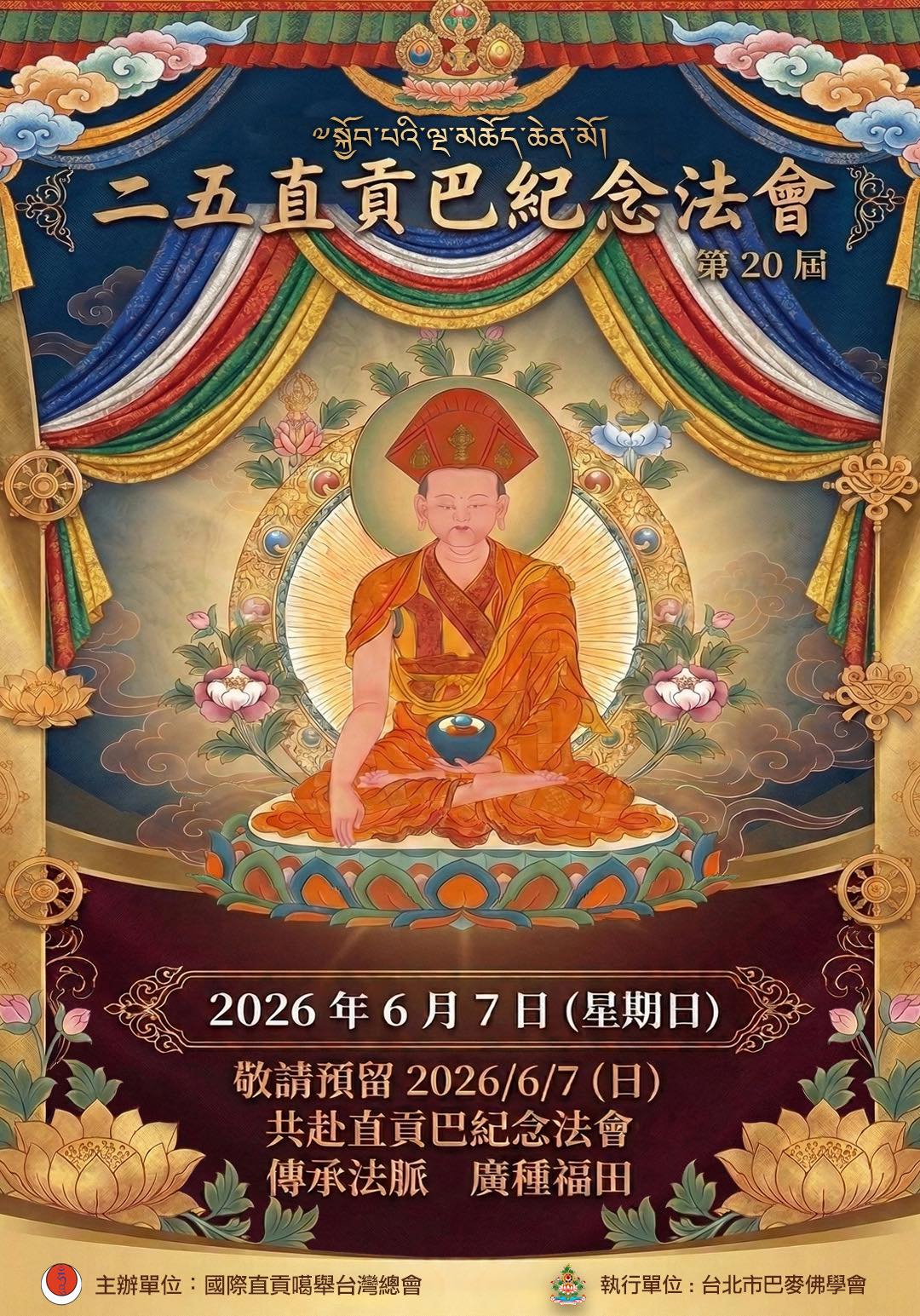 殊勝法訊~直貢噶舉祖師 怙主覺巴吉天頌恭 涅槃紀念法會