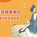 濟公「親筆自傳」首度曝光：你以為他在發瘋，其實他在教你怎麼活！