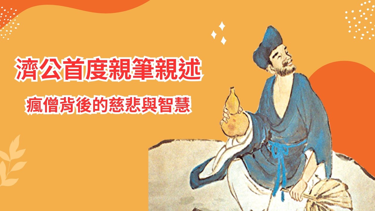 濟公「親筆自傳」首度曝光：你以為他在發瘋，其實他在教你怎麼活！