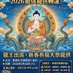 2026欽哲光明壇城清明報恩天法阿彌陀佛超薦大法會