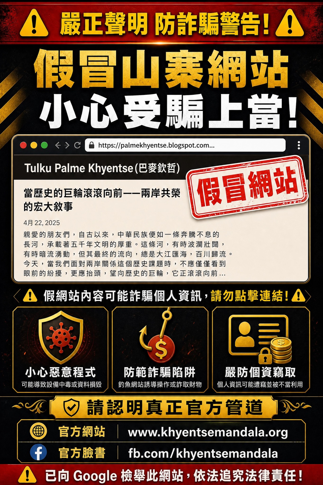 ⚠️ 欽哲光明壇城官方嚴正聲明：請認明正牌官方管道，切勿受騙 ⚠️