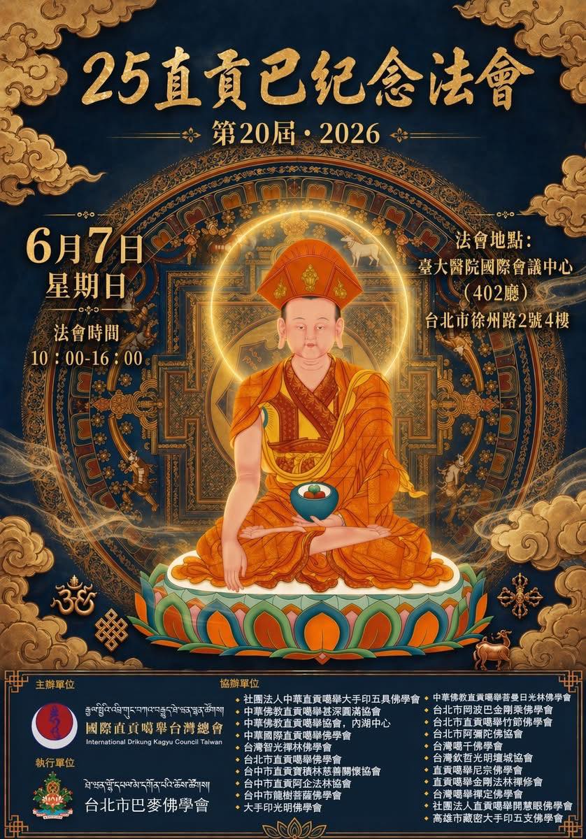 「第二十屆25直貢巴紀念法會」報名通啟