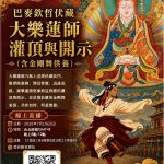 蓮師見到也讚歎「如我聖像」的心中心寶—把握與大樂蓮師最近的距離