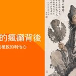 大成者的瘋癲背後，是清醒到極致的利他心——紀念道濟禪師圓寂日