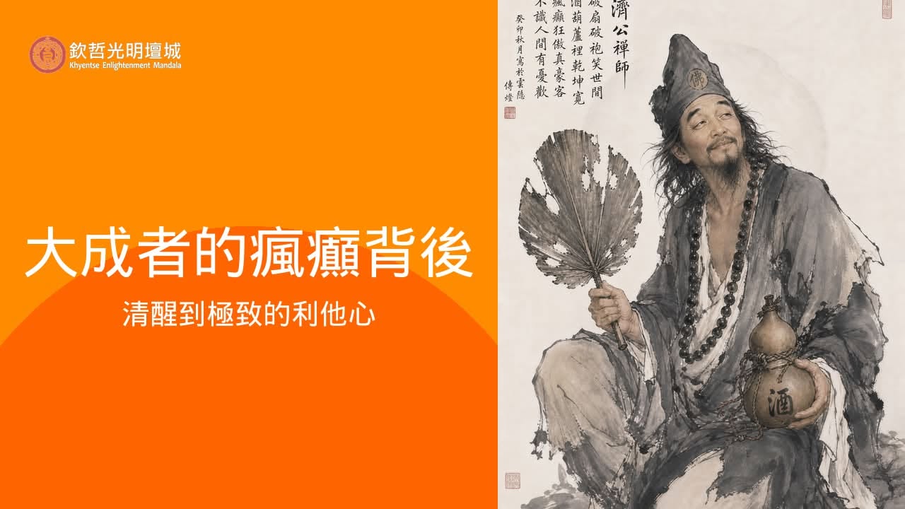 大成者的瘋癲背後，是清醒到極致的利他心——紀念道濟禪師圓寂日