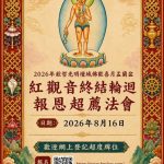 2026欽哲光明壇城佛歡喜月盂蘭盆消災祈福超薦大法會