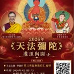 2026年《天法·阿彌陀佛》灌頂與開示