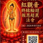 【空行薈供日·《大樂蓮師》共修】