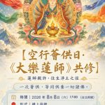 【空行薈供日·《大樂蓮師》共修】