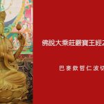 巴麥欽哲仁波切開示｜大伏藏師東滇仁波切的殊勝功德事業