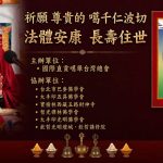 萬眾一心為尊貴的 噶千仁波切放生祈福