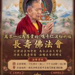 萬眾一心為尊貴的 噶千仁波切祈福長壽佛法會
