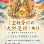 2026年9月6日週日【藏曆二五空行母薈供日】