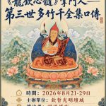 2026年大圓滿勝會—龍欽心髓泰斗《第三世多竹千文集》口傳