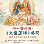 🔔8/22(週六）初十薈供日·《大樂蓮師》共修