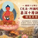 從「法教收藏者」到「佛法實踐者」——《密乘閉關寶典》引導你將聽受的法教化為真實修持