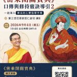 「塵世修一年，不如靜處所修一日之善」──《密乘閉關寶典》